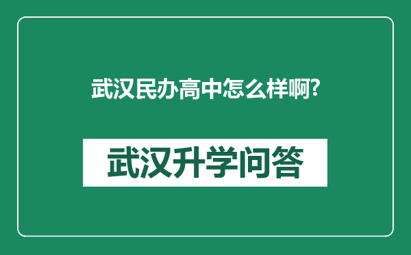 武汉民办高中怎么样啊?