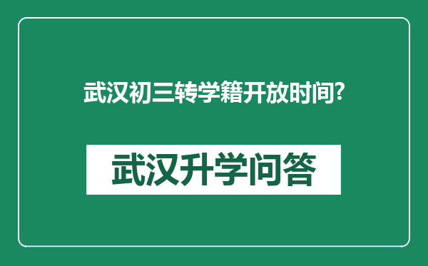 武汉初三转学籍开放时间?