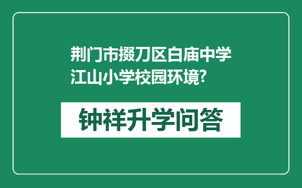 荆门市掇刀区白庙中学江山小学校园环境?