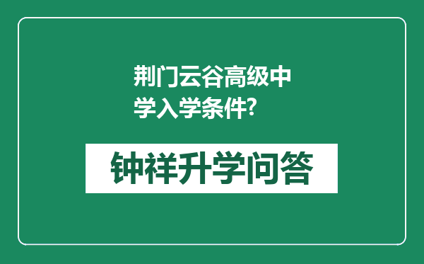 荆门云谷高级中学入学条件?