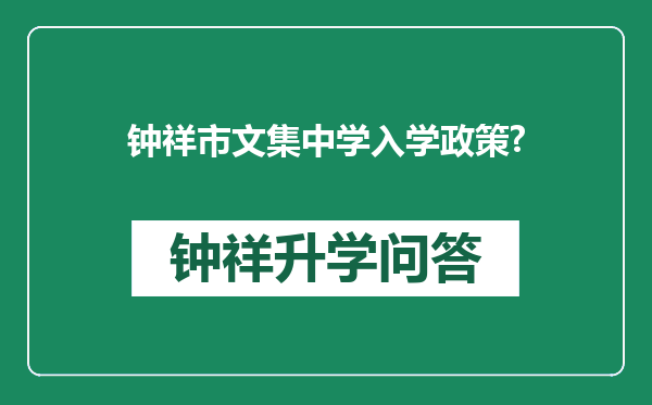 钟祥市文集中学入学政策?