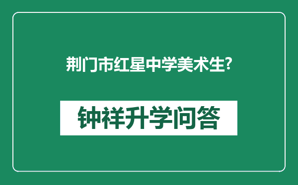 荆门市红星中学美术生?