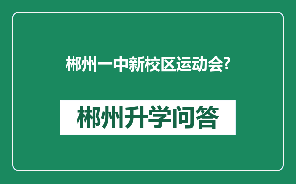 郴州一中新校区运动会?