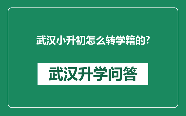武汉小升初怎么转学籍的?