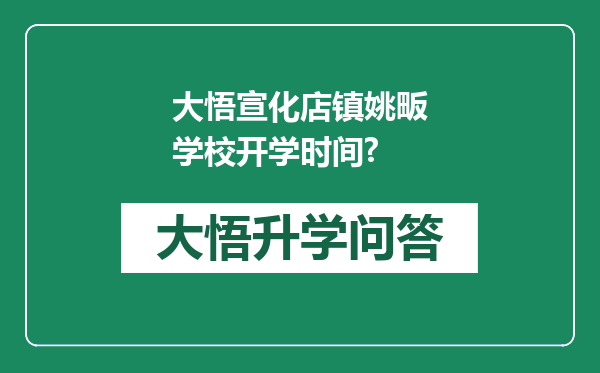 大悟宣化店镇姚畈学校开学时间?