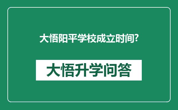 大悟阳平学校成立时间?