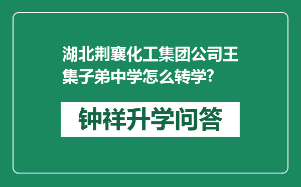 湖北荆襄化工集团公司王集子弟中学怎么转学?