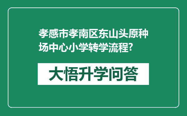 孝感市孝南区东山头原种场中心小学转学流程?