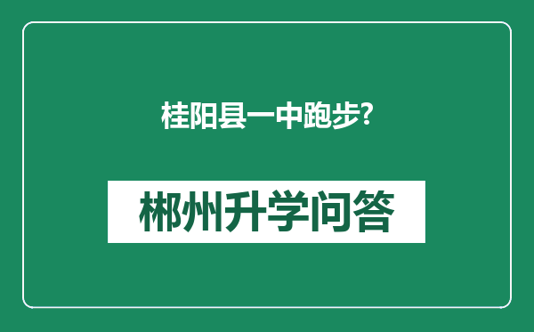 桂阳县一中跑步?