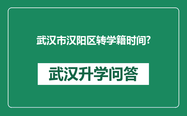 武汉市汉阳区转学籍时间?