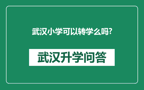 武汉小学可以转学么吗?