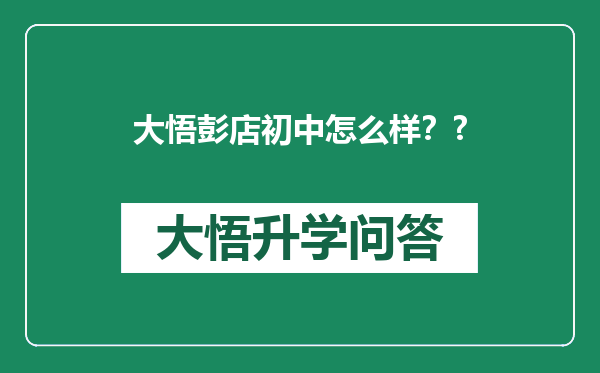 大悟彭店初中怎么样？?