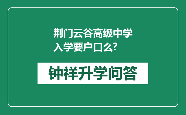 荆门云谷高级中学入学要户口么?