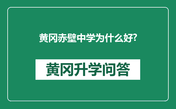 黄冈赤壁中学为什么好?