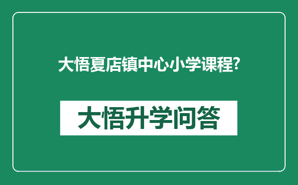 大悟夏店镇中心小学课程?