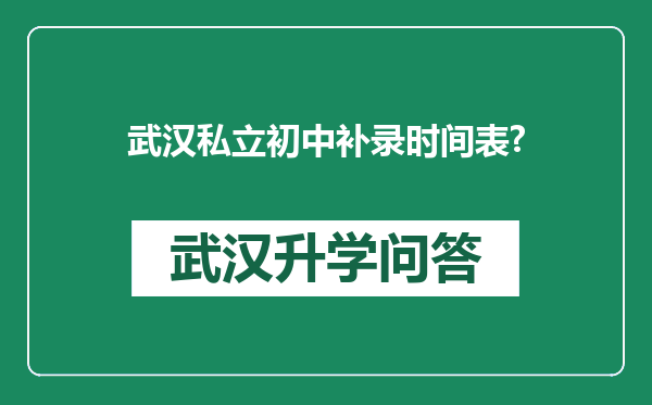 武汉私立初中补录时间表?