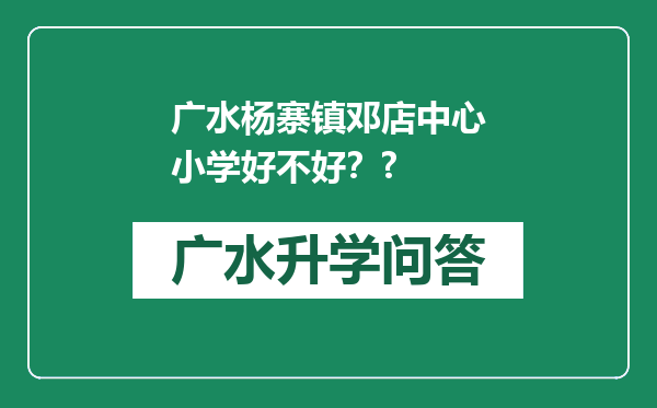 广水杨寨镇邓店中心小学好不好？?