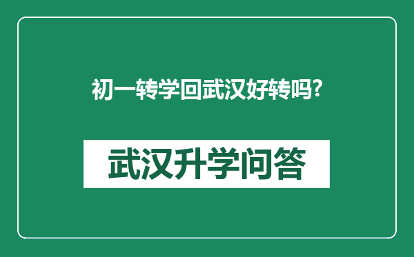 初一转学回武汉好转吗?