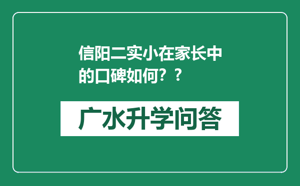 信阳二实小在家长中的口碑如何？?