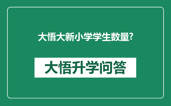 大悟大新小学学生数量?