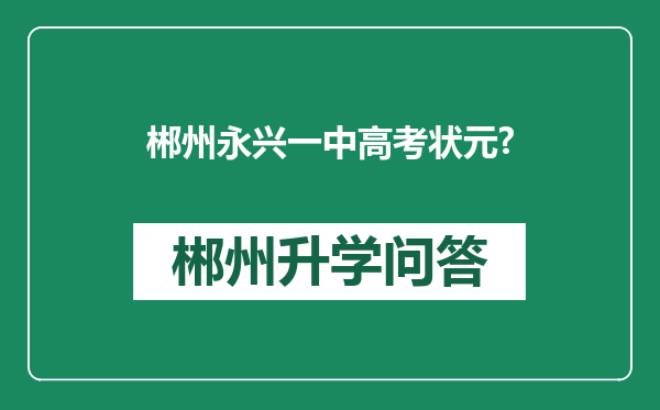 郴州永兴一中高考状元?