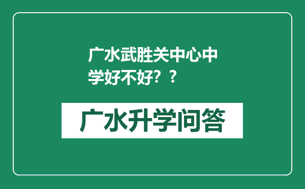 广水武胜关中心中学好不好？?