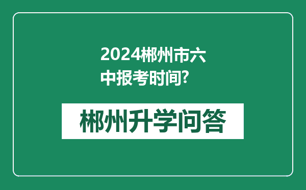 2024郴州市六中报考时间?