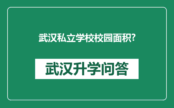 武汉私立学校校园面积?