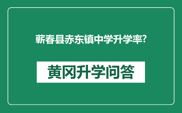 蕲春县赤东镇中学升学率?