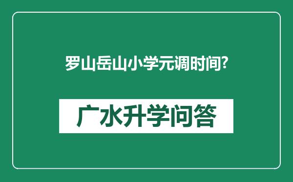罗山岳山小学元调时间?