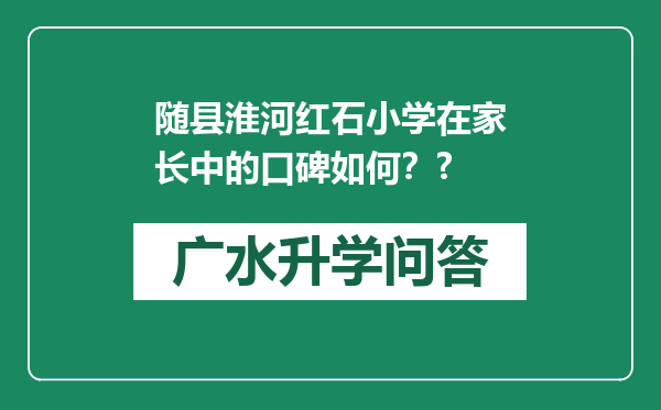 随县淮河红石小学在家长中的口碑如何？?