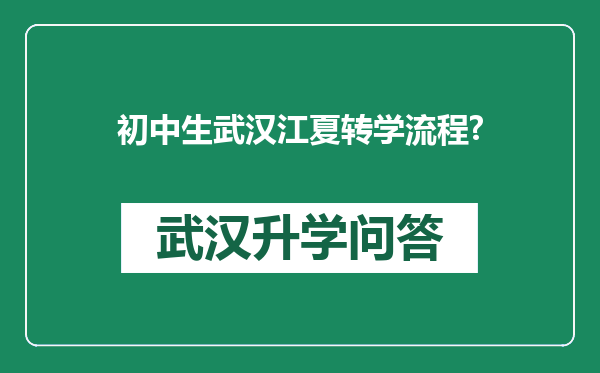 初中生武汉江夏转学流程?
