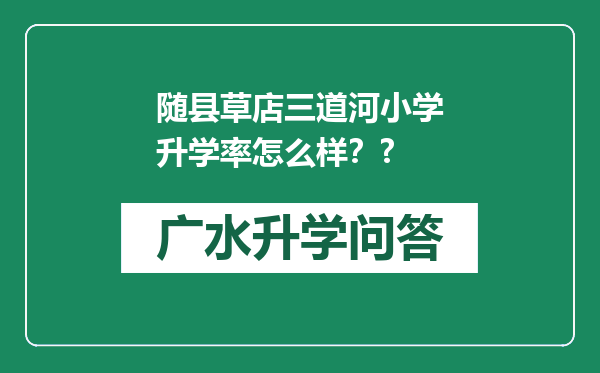 随县草店三道河小学升学率怎么样？?