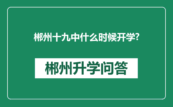 郴州十九中什么时候开学?