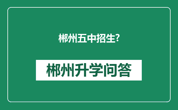 郴州五中招生?