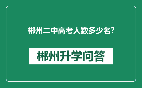 郴州二中高考人数多少名?