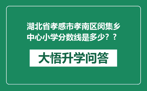 湖北省孝感市孝南区闵集乡中心小学分数线是多少？?