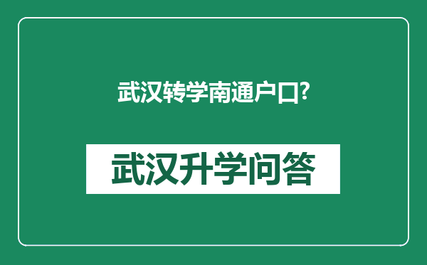 武汉转学南通户口?