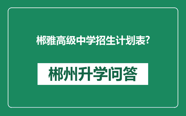 郴雅高级中学招生计划表?