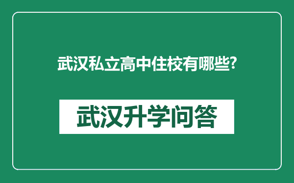 武汉私立高中住校有哪些?