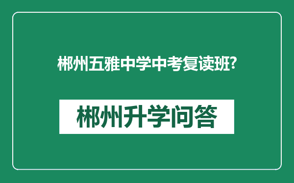 郴州五雅中学中考复读班?