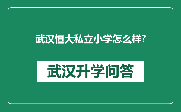 武汉恒大私立小学怎么样?