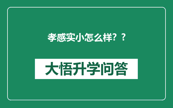 孝感实小怎么样？?