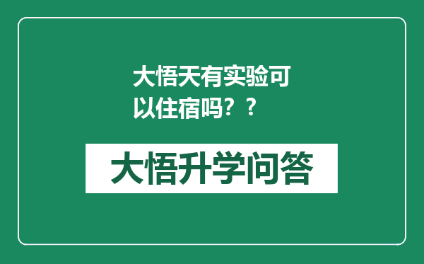 大悟天有实验可以住宿吗？?