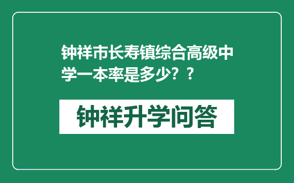 钟祥市长寿镇综合高级中学一本率是多少？?
