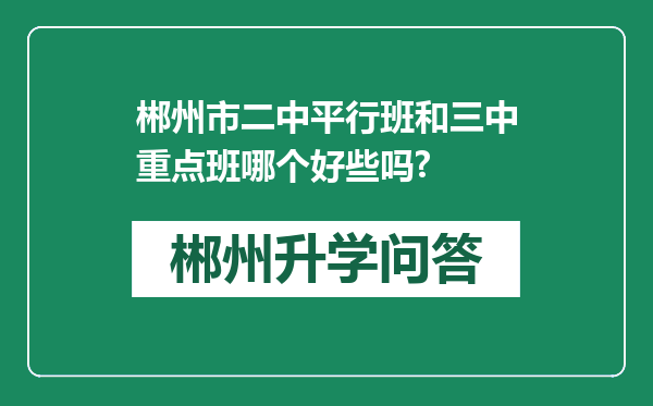 郴州市二中平行班和三中重点班哪个好些吗?