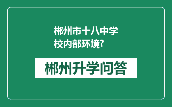 郴州市十八中学校内部环境?