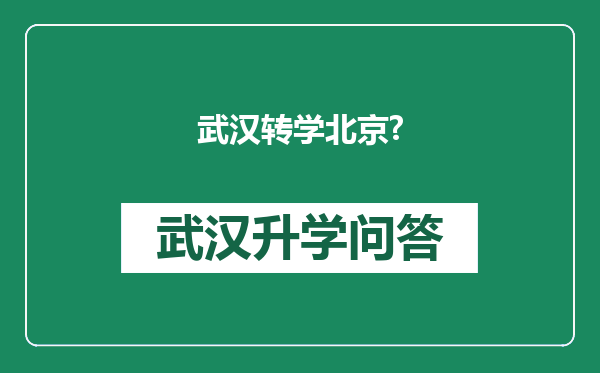 武汉转学北京?