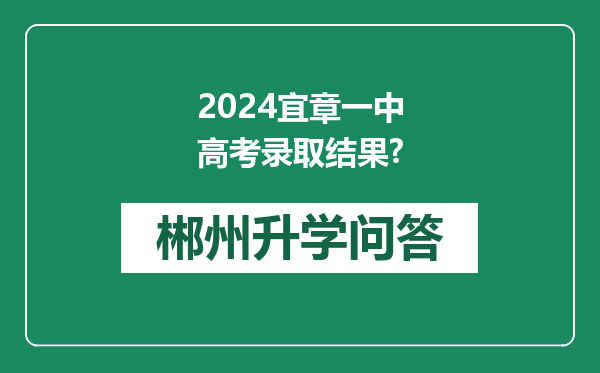 2024宜章一中高考录取结果?