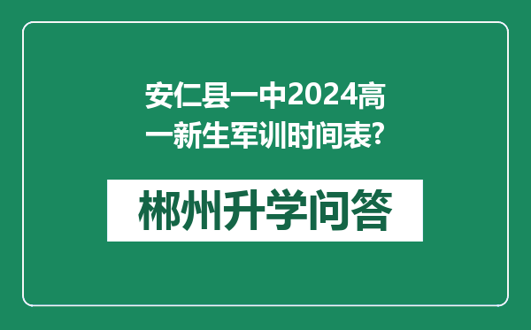 安仁县一中2024高一新生军训时间表?
